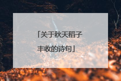 关于秋天稻子丰收的诗句