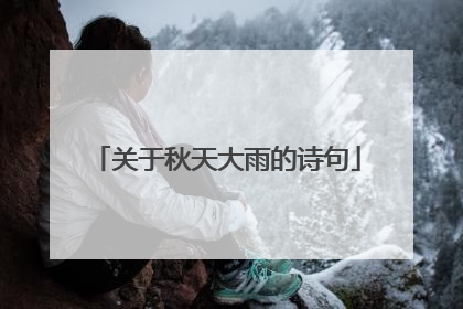 关于秋天大雨的诗句