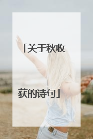 关于秋收获的诗句