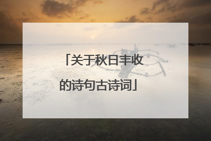 关于秋日丰收的诗句古诗词
