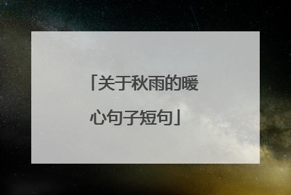 关于秋雨的暖心句子短句