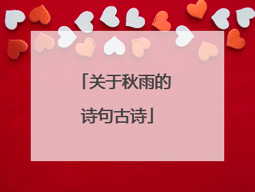 关于秋雨的诗句古诗