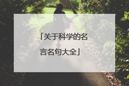 关于科学的名言名句大全