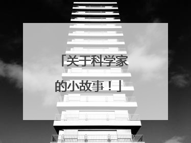 关于科学家的小故事!