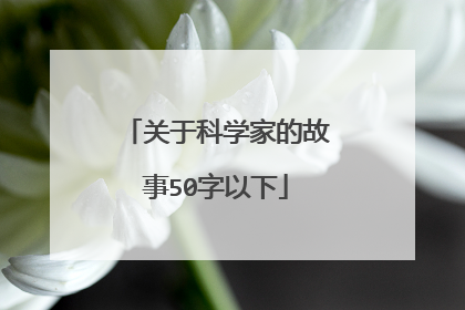 关于科学家的故事50字以下