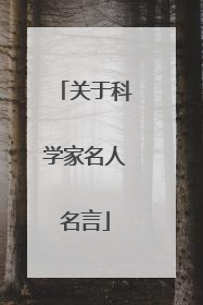 关于科学家名人名言