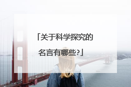 关于科学探究的名言有哪些?