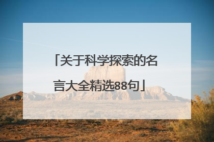 关于科学探索的名言大全精选88句