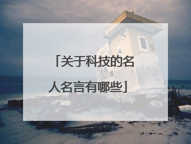 关于科技的名人名言有哪些