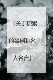 关于积累的事例和名人名言
