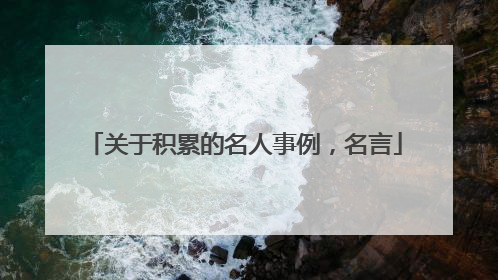 关于积累的名人事例，名言