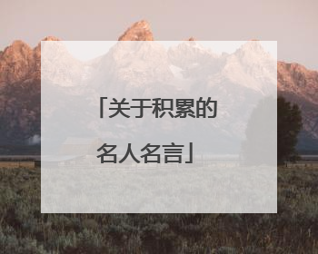 关于积累的名人名言