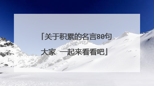 关于积累的名言80句 大家 一起来看看吧