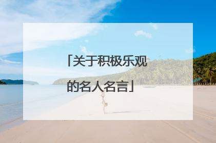 关于积极乐观的名人名言