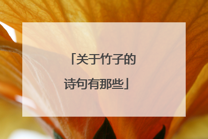 关于竹子的诗句有那些
