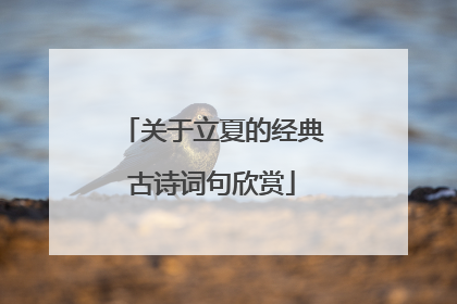关于立夏的经典古诗词句欣赏