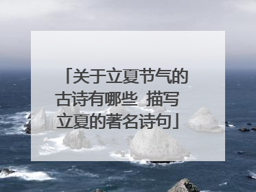 关于立夏节气的古诗有哪些 描写立夏的著名诗句