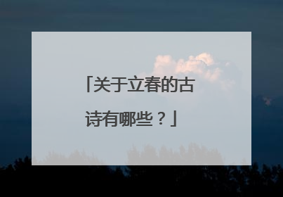 关于立春的古诗有哪些？