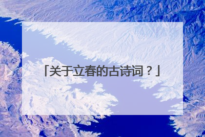 关于立春的古诗词？
