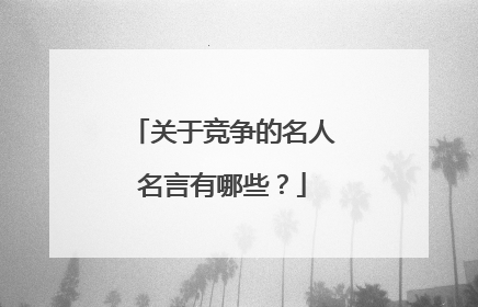 关于竞争的名人名言有哪些?