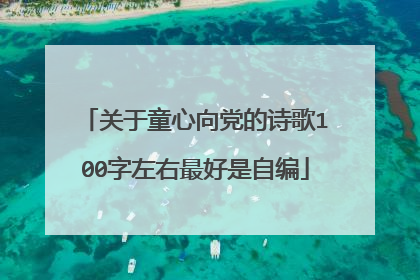 关于童心向党的诗歌100字左右最好是自编