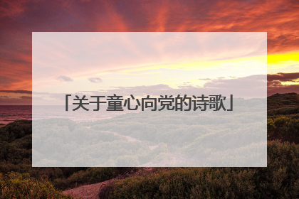 关于童心向党的诗歌