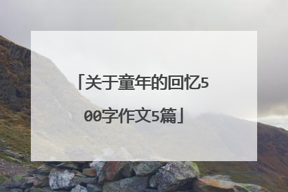 关于童年的回忆500字作文5篇