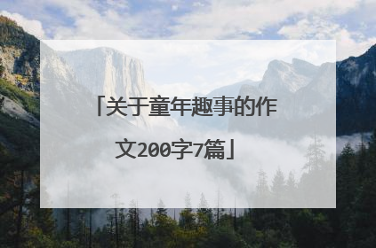 关于童年趣事的作文200字7篇
