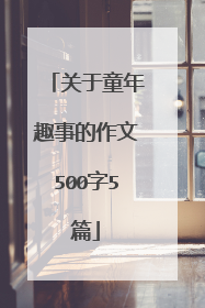 关于童年趣事的作文500字5篇