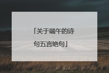 关于端午的诗句五言绝句