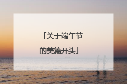 关于端午节的美篇开头