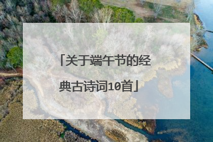 关于端午节的经典古诗词10首