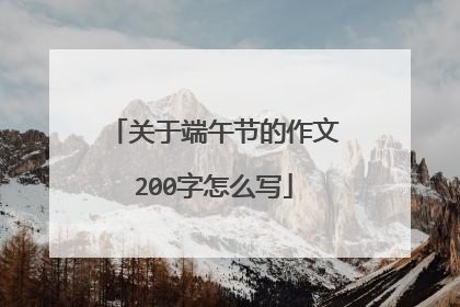 关于端午节的作文200字怎么写