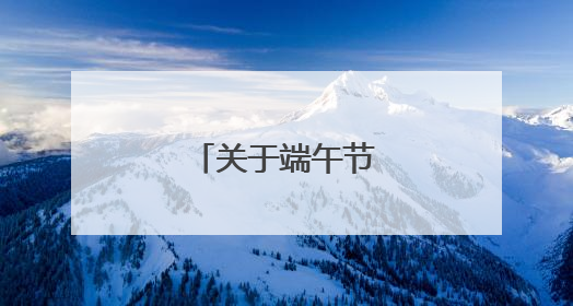 关于端午节的佳句开头