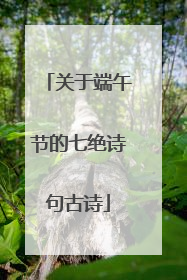 关于端午节的七绝诗句古诗