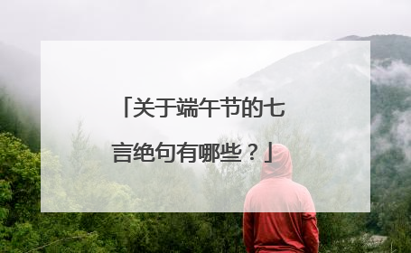 关于端午节的七言绝句有哪些？