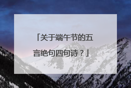 关于端午节的五言绝句四句诗？