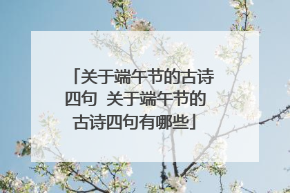 关于端午节的古诗四句 关于端午节的古诗四句有哪些