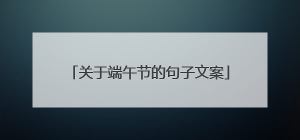 关于端午节的句子文案