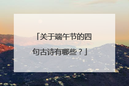 关于端午节的四句古诗有哪些？