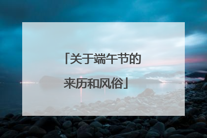 关于端午节的来历和风俗