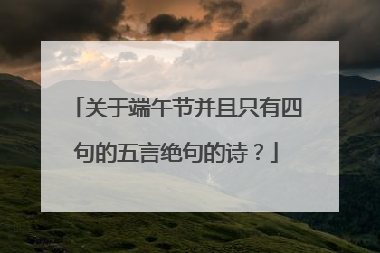 关于端午节并且只有四句的五言绝句的诗？