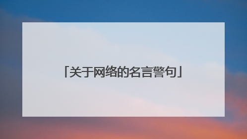 关于网络的名言警句