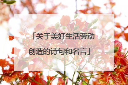 关于美好生活劳动创造的诗句和名言