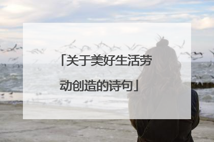 关于美好生活劳动创造的诗句