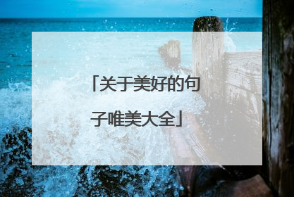 关于美好的句子唯美大全