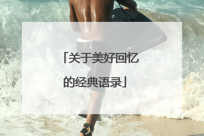 关于美好回忆的经典语录