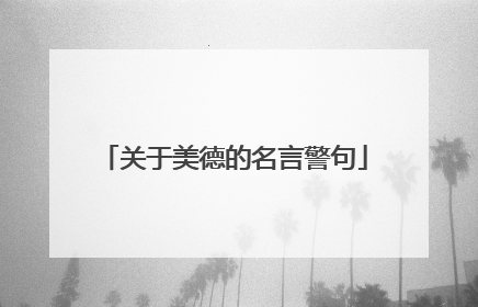 关于美德的名言警句