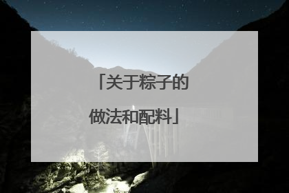 关于粽子的做法和配料
