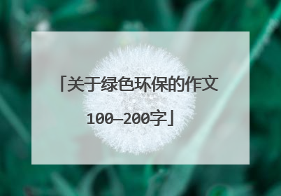 关于绿色环保的作文100—200字
